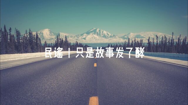 民谣 只是故事发了酵