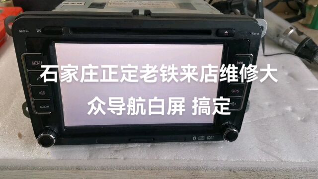 石家庄正定老铁来店维修大众导航白屏 搞定