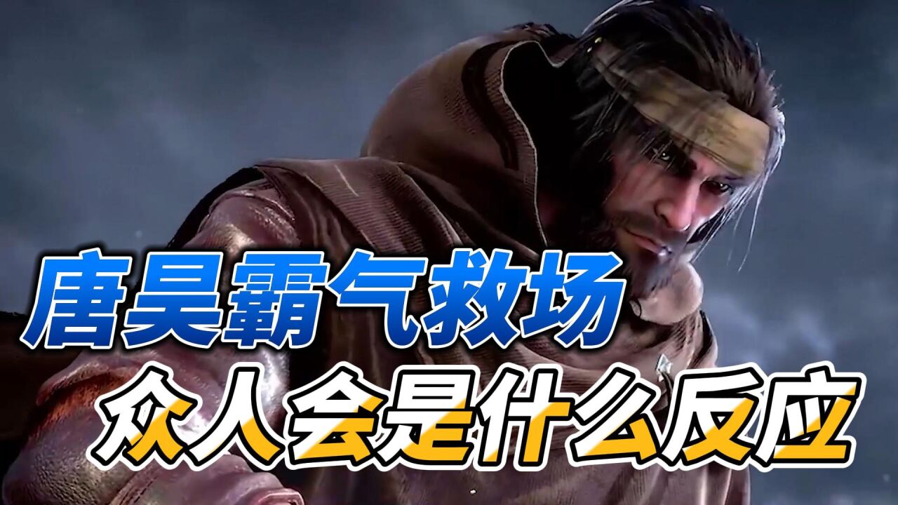斗罗大陆:唐昊霸气救场,众人会是什么反应_高清1080P在线观看平台_腾讯视频