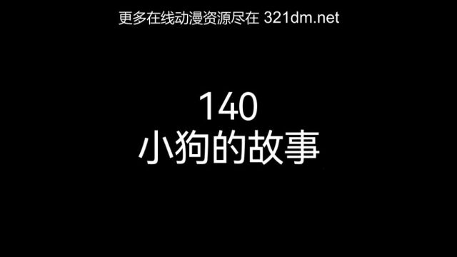 140小狗的故事(上)