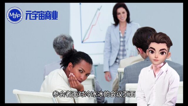 元宇宙中的会议