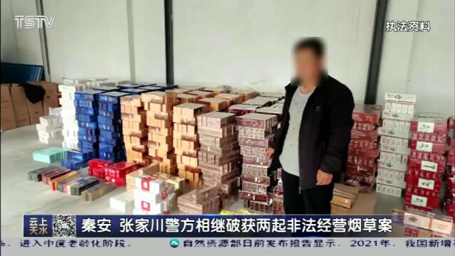 秦安 张家川警方相继破获两起非法经营烟草案