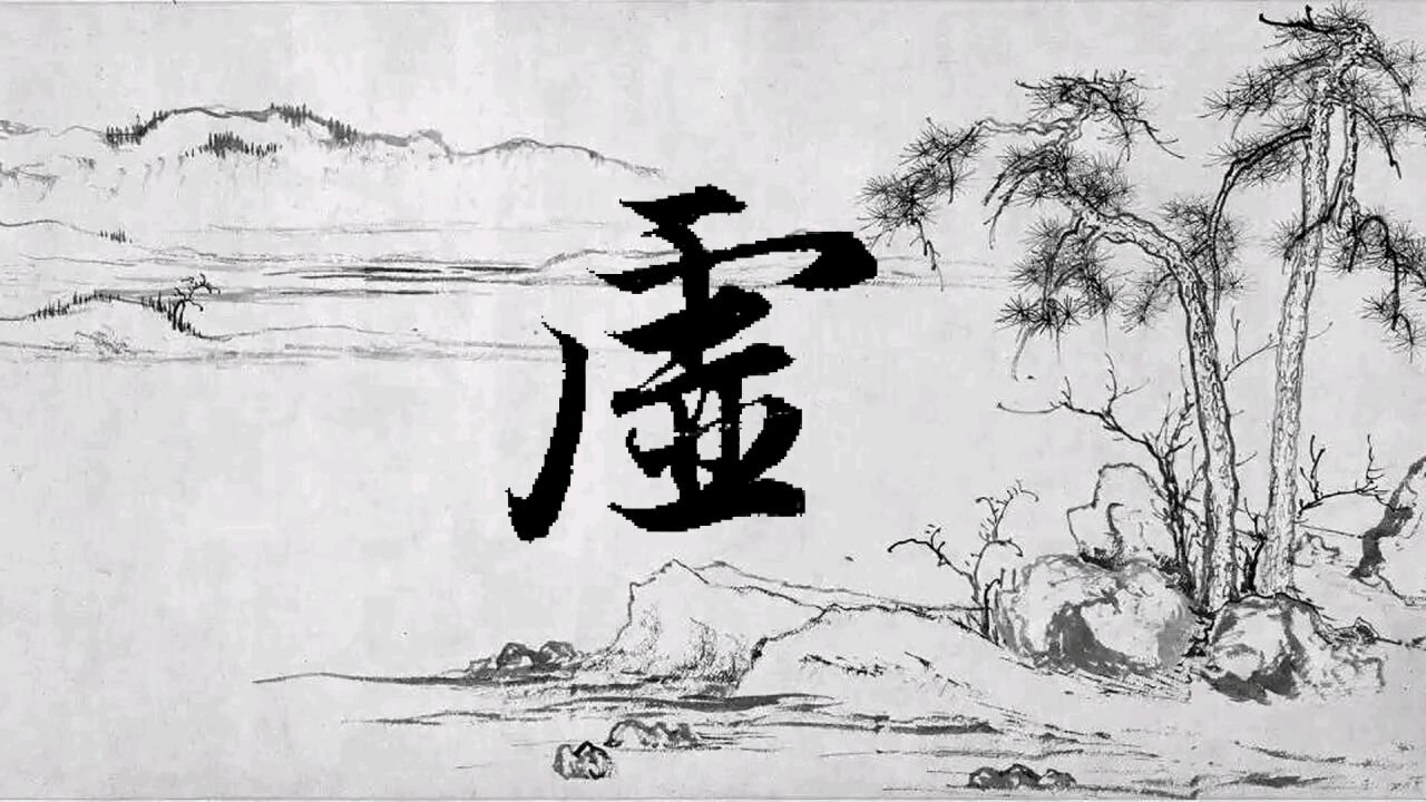 赵孟頫-千字文:虚字的楷书行书草书的写法解析_高清1080P在线观看平台_腾讯视频