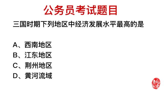 三国时期,哪个地区经济发展水平最高?