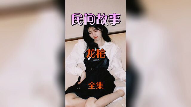 民间故事龙棺