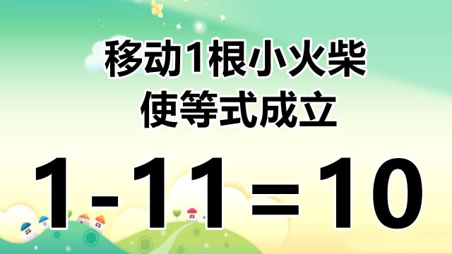 有趣的益智题111=10,开发智力破解答案,看看你能秒答此题吗?