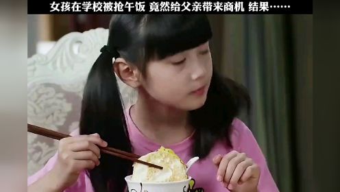 女儿在学校被抢午饭，结果给父亲带来商机