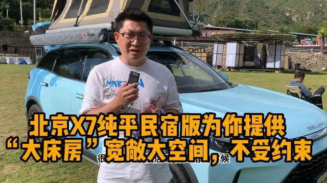 北京X7纯平民宿版为你提供“大床房”,宽敞大空间,不约束