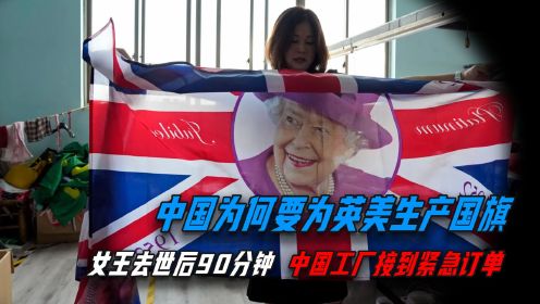 英美国旗都是中国生产！女王去世后90分钟，中国工厂接到紧急订单！