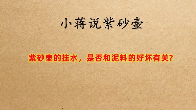 我买的紫砂壶不挂水,是什么原因造成的呢?