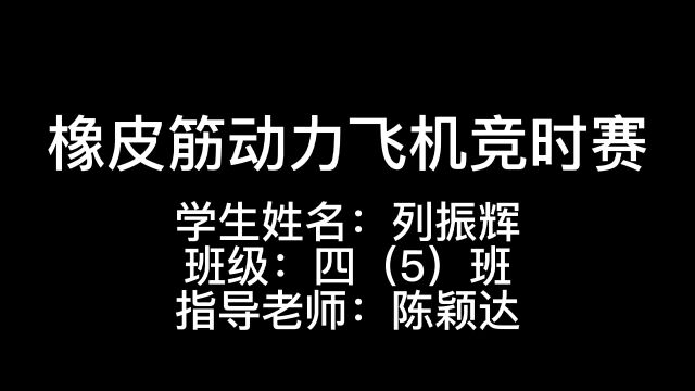 广州市增城区天恩双语学校第二校区 列振辉 橡皮筋动力飞机竞时赛