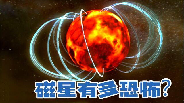 磁星有多恐怖?即使相隔10光年,它的爆炸也将导致地球生物灭绝