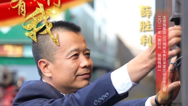 薛胜利:用实际行动担起电煤保供的重任