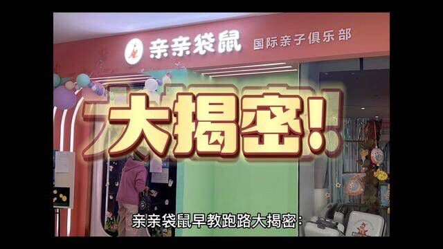 亲亲袋鼠的跑路,是一场精心策划的诈骗300多个家庭到底该如何维权 #亲亲袋鼠国际早教中心 #育儿经验分享