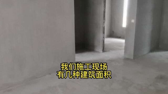 施工现场建筑面积分类及特性