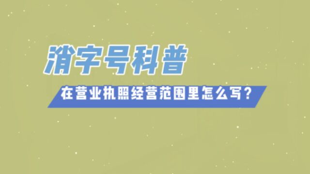 消字号代加工科普:消字号产品在营业执照经营范围里怎么写?