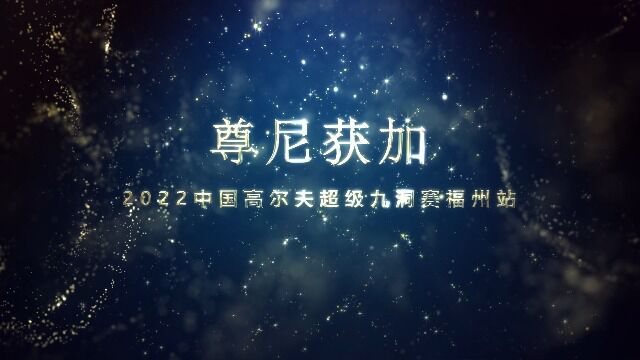 尊尼获加ⷲ022中国高尔夫超级九洞赛福州站比赛集锦