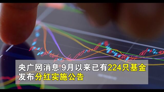 9月已有224只基金实施分红 专家:有助于增强投资者信心