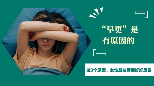 “早更”是有原因的!提醒:这3个原因,女性朋友需要好好反省