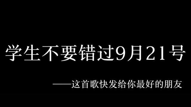 不要错过九月二十一日#友谊日 #分享文案 #友谊99