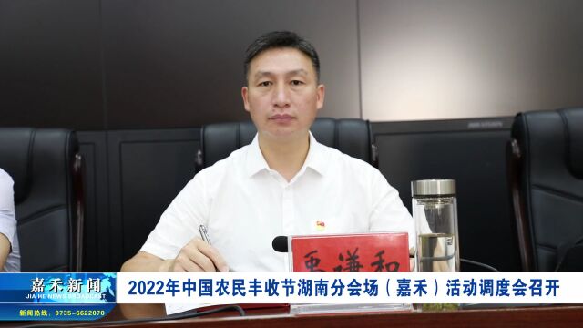 2022年中国农民丰收节湖南分会场(嘉禾)活动调度会召开