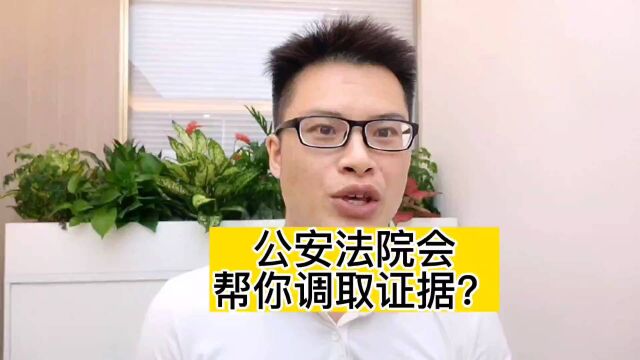 公安法院会帮你调取证据吗?