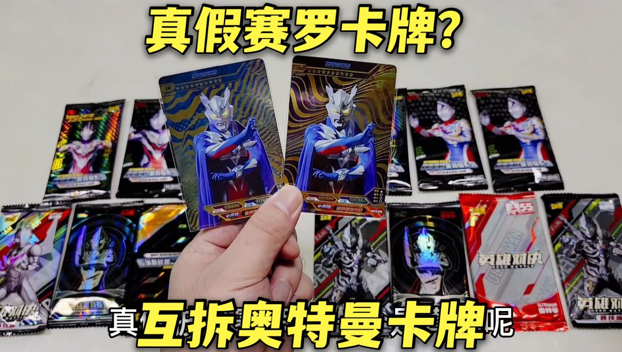 真假赛罗奥特曼卡片,一张金色另一张蓝色,有什么区别呢?_高清1080P在线观看平台_腾讯视频