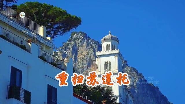 《重归苏莲托》著名意大利歌曲,曲调优美抒情,在全世界广为流传 #全球典藏金曲 #重归苏莲托 #欧美音乐 #古典音乐