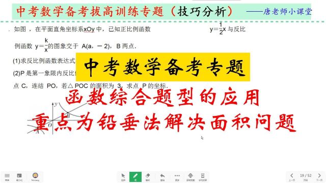 中考数学备考专题函数综合题型的应用,重点为铅垂法解决面积问题