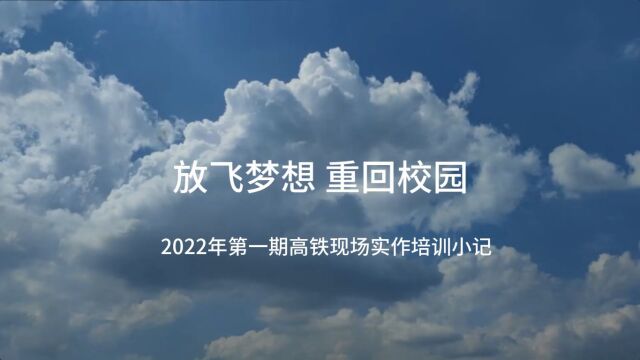 放飞梦想 重回校园武汉高速铁路职业技能训练段信号第一期实训课程小记