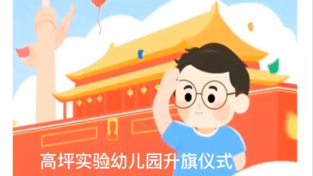 高坪实验幼儿园升旗仪式