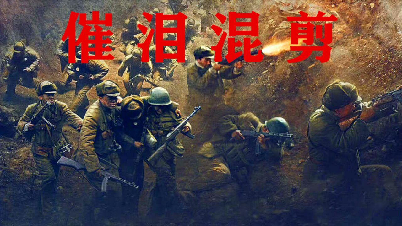 《特级英雄黄继光》催泪混剪,向先辈致敬!_腾讯视频