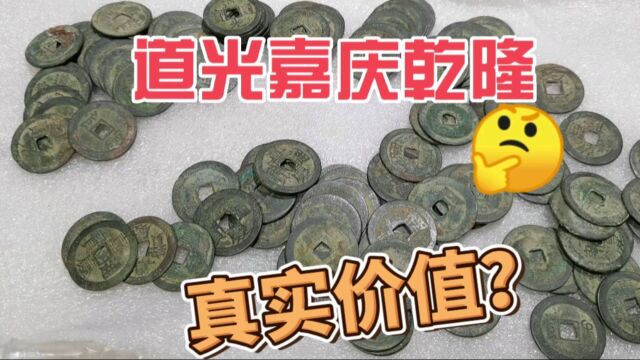 这种清代道光乾隆嘉庆通宝,真实价值分享,你看对了吗?