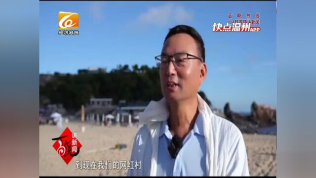 【温视频】洞头东岙村“点沙成金”解锁渔村“共富密钥”