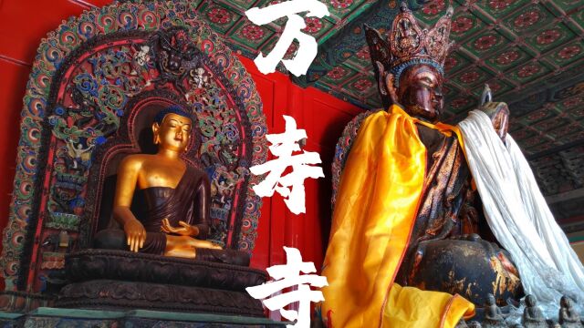 万寿寺:修缮五年重新开放,“京西小故宫”名不虚传