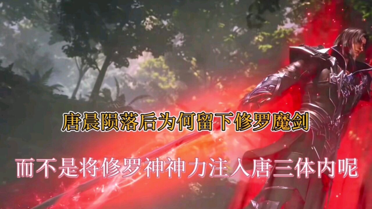 斗罗大陆:唐晨陨落后,为何要给唐三留下修罗魔剑_腾讯视频