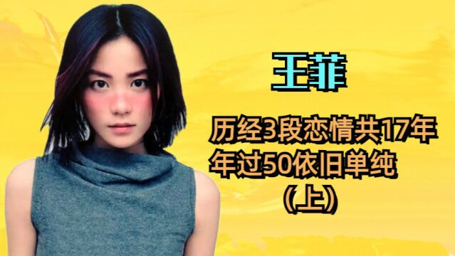 王菲:历经3段恋情共17年,年过50为何仍能保持单纯?(上)