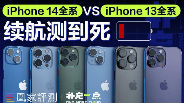 iPhone 14全系续航实测,真的负优化了?丨补充一点vol.9