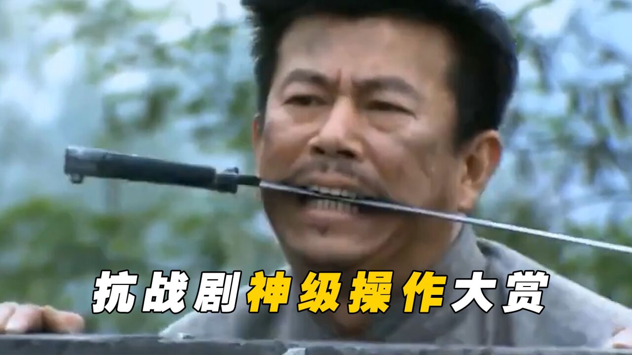 抗战剧神级操作:抗战剧惊现超现实背锅侠,看完我直呼666_腾讯视频