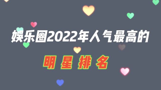 娱乐圈人气最高的12位明星,个个演剧不错,你们喜欢哪一位