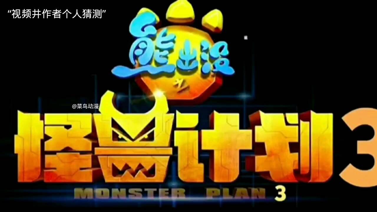 熊出没之怪兽计划三_高清
