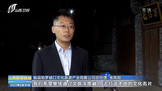 吕梁:打造“一西一东”核心景区 提升文旅“软实力”“硬支撑”