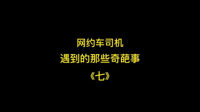 网约车司机遇到的那些奇葩乘客