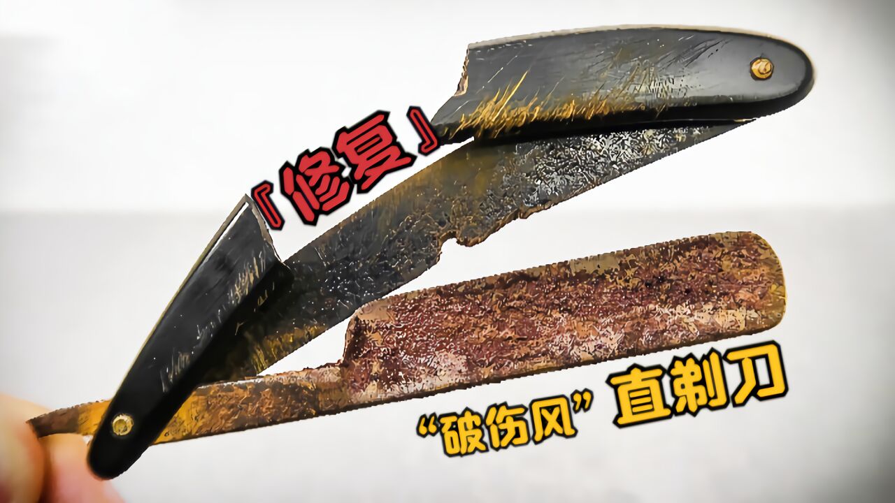 将破伤风转化为艺术,修复法式直剃刀!_高清1080P在线观看平台_腾讯视频