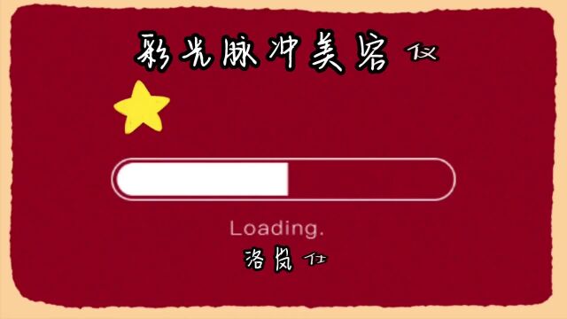 宙斯同款彩光脉冲美容仪,多模式可选,护肤品小帮手