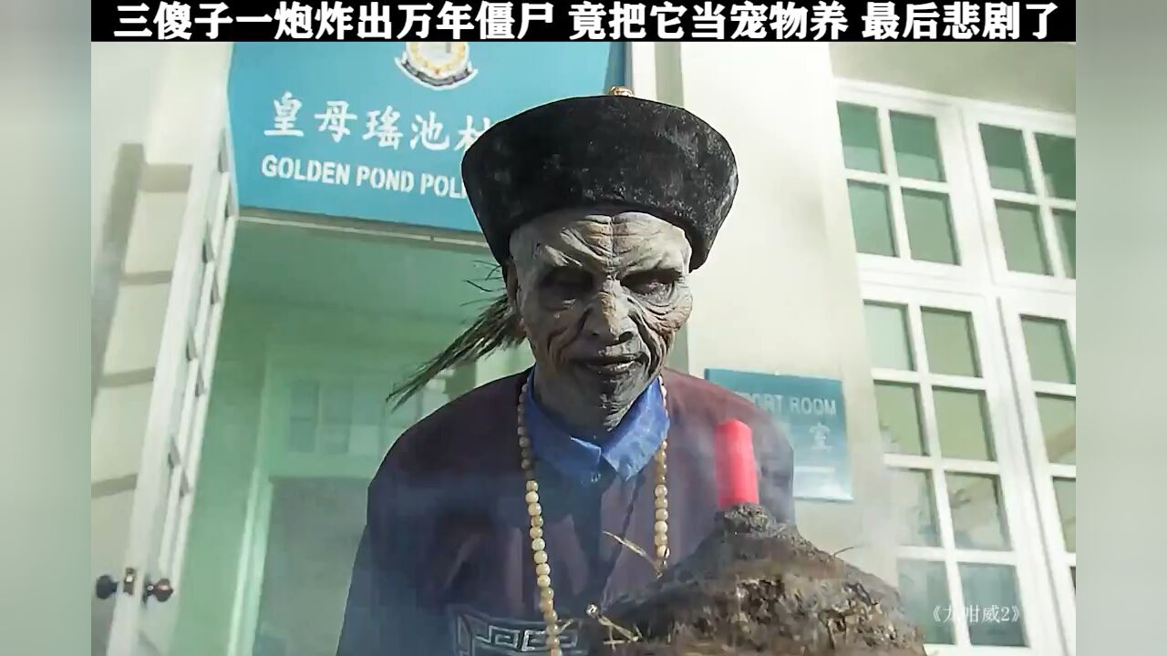 三傻子一炮炸出万年僵尸，竟把它当成宠物养_高清1080P在线观看平台_腾讯视频