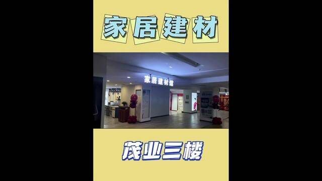 茂业三楼家居建材馆在十一开业,咱们去看看有哪些品牌#同城装修的朋友看过来 #茂业百货