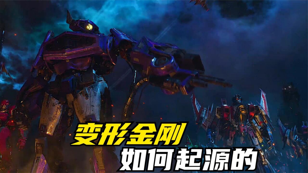 变形金刚是如何起源的，火种源又有什么用呢？看完才恍然大悟_腾讯视频