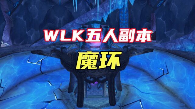 WLK英雄魔环BOSS怎么打,魔兽世界怀旧服5H副本攻略,魔环老三