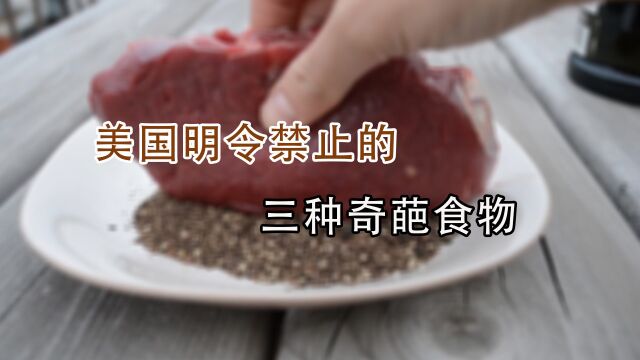 美国明令禁止食用的三种食物,吃肉也算违法?